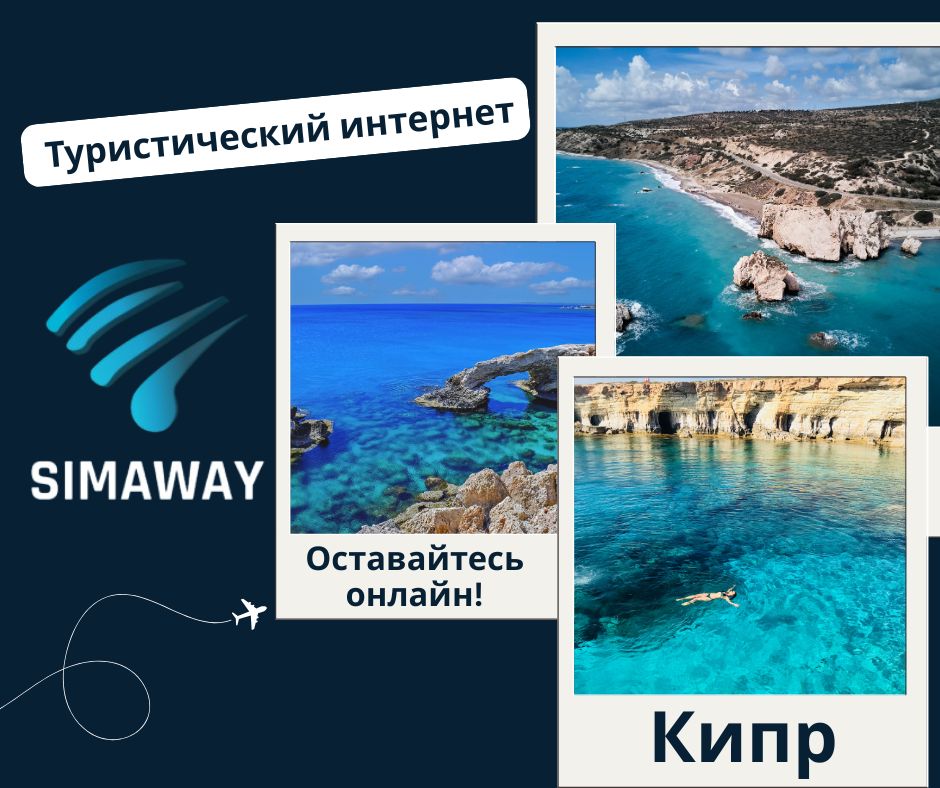 Туристический интернет на Кипре