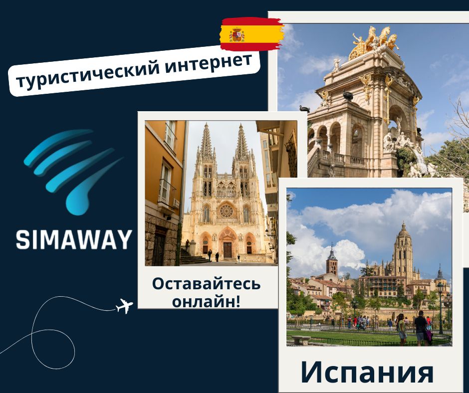 Туристический интернет в Испании — SIMAWAY eSIM