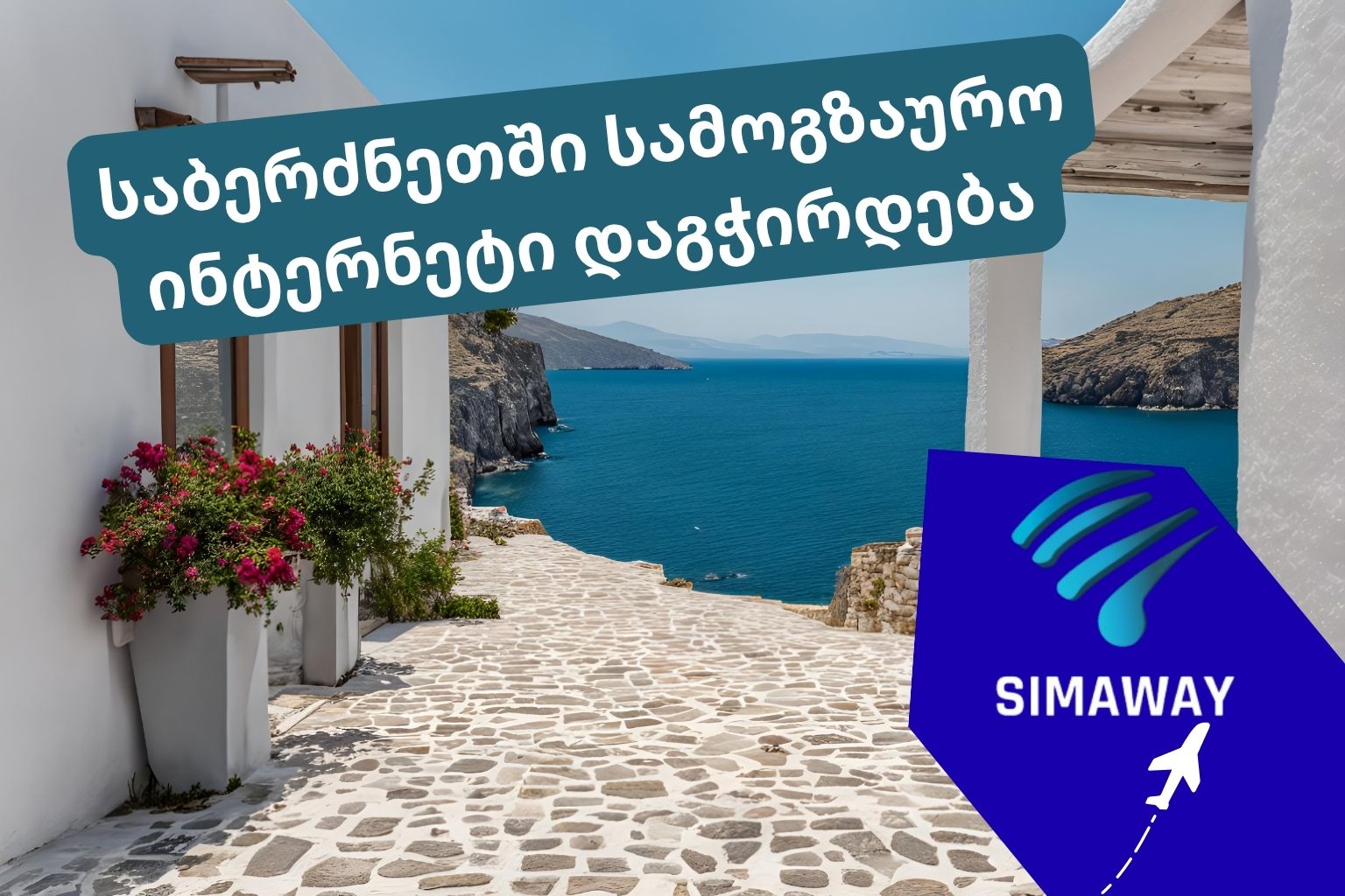 საბერძნეთის ზღვის ხედი